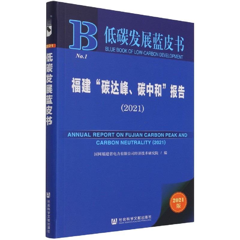 福建碳达峰碳中和报告（2021）/低碳发展蓝皮书