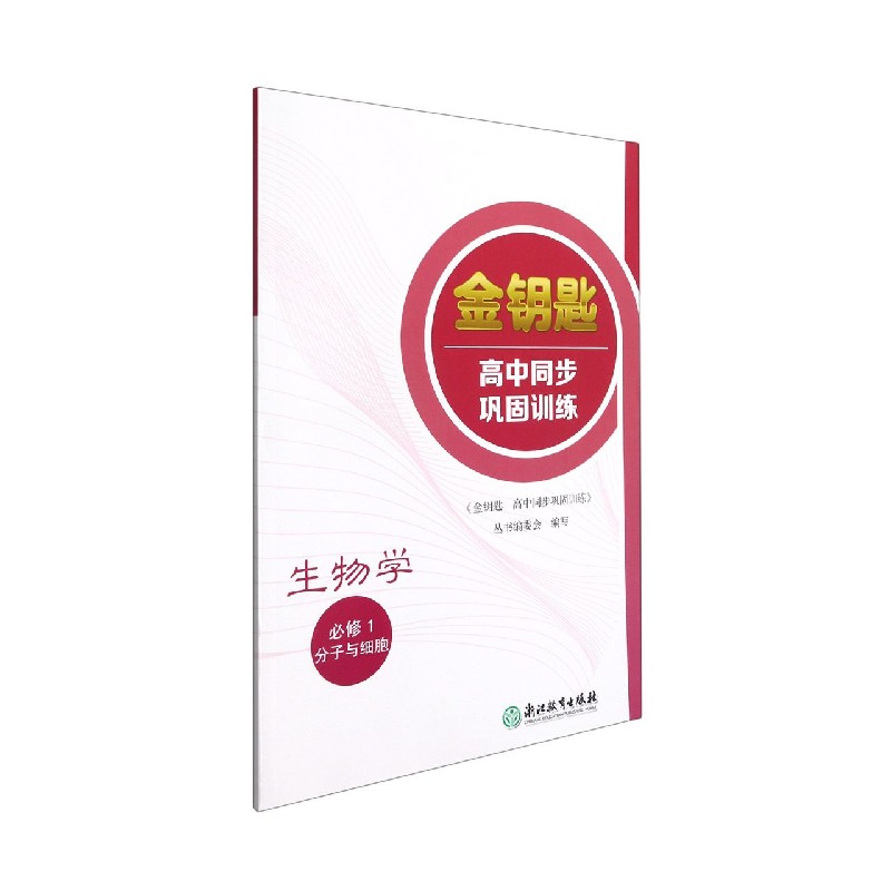 生物学（必修1分子与细胞）/金钥匙高中同步巩固训练