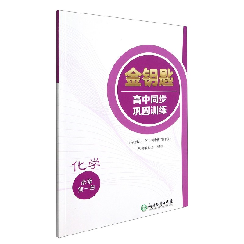 化学（必修第1册）/金钥匙高中同步巩固训练