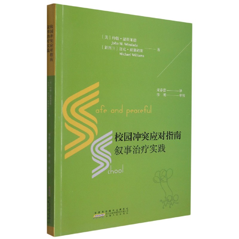 校园冲突应对指南叙事治疗实践