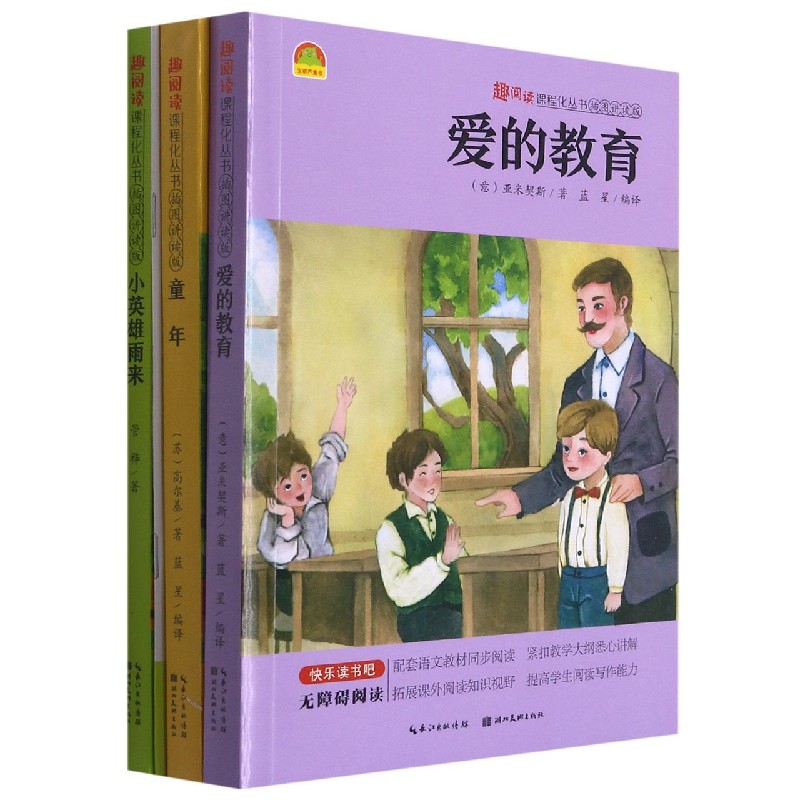 趣阅读课程化丛书（插图讲读版共3册）