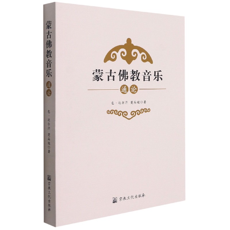 蒙古佛教音乐通论