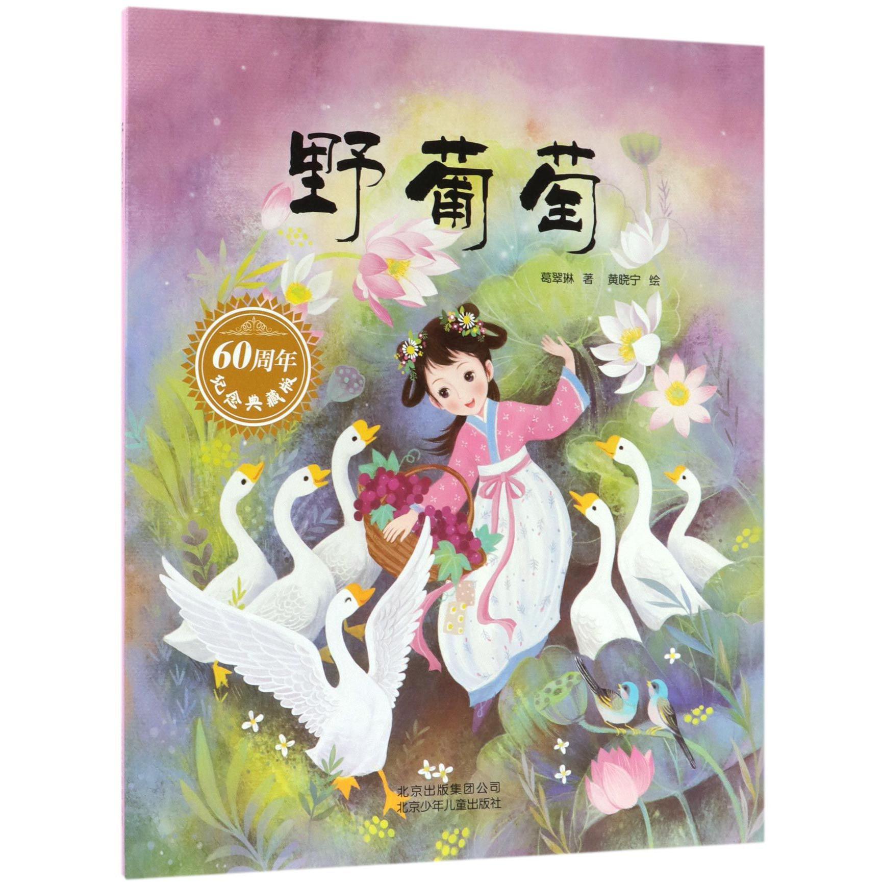野葡萄(60周年纪念典藏版)(精)