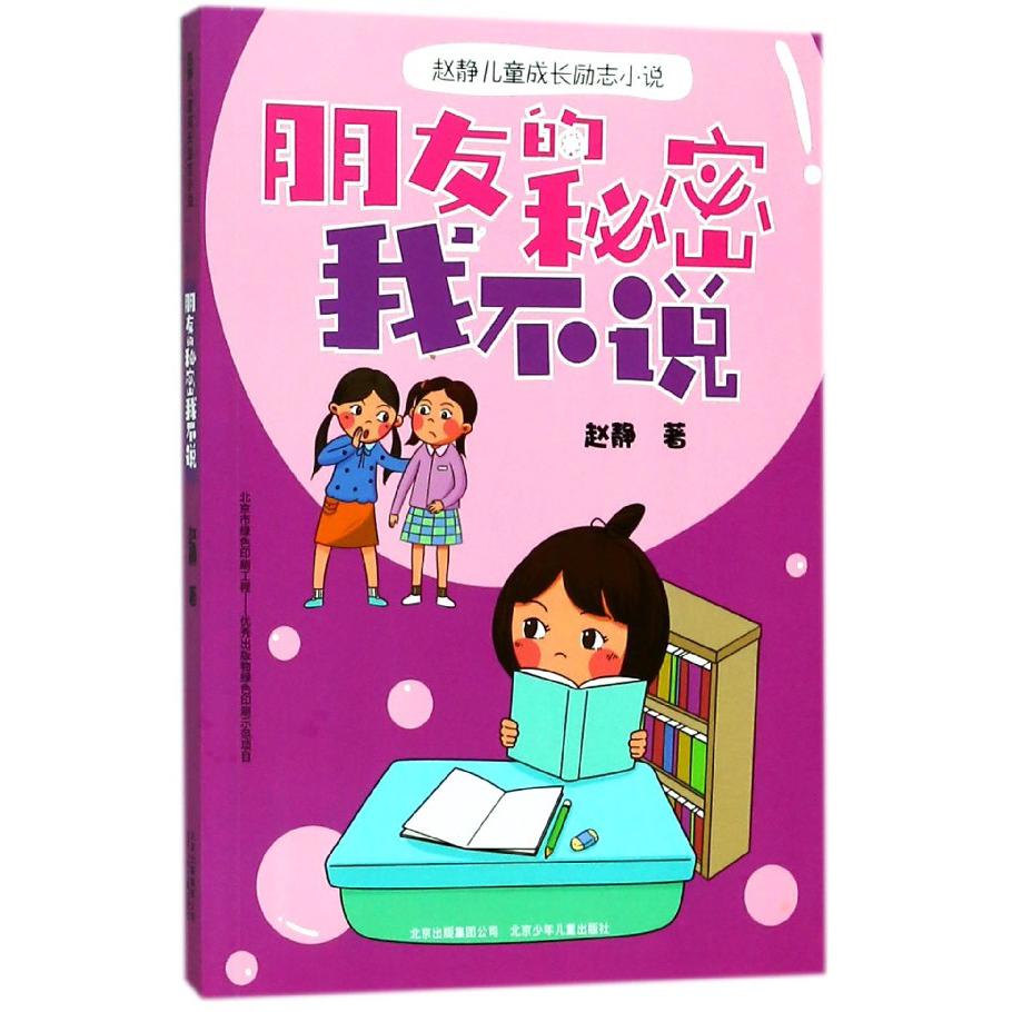 朋友的秘密我不说/赵静儿童成长励志小说
