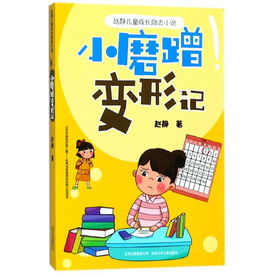 小磨蹭变形记/赵静儿童成长励志小说