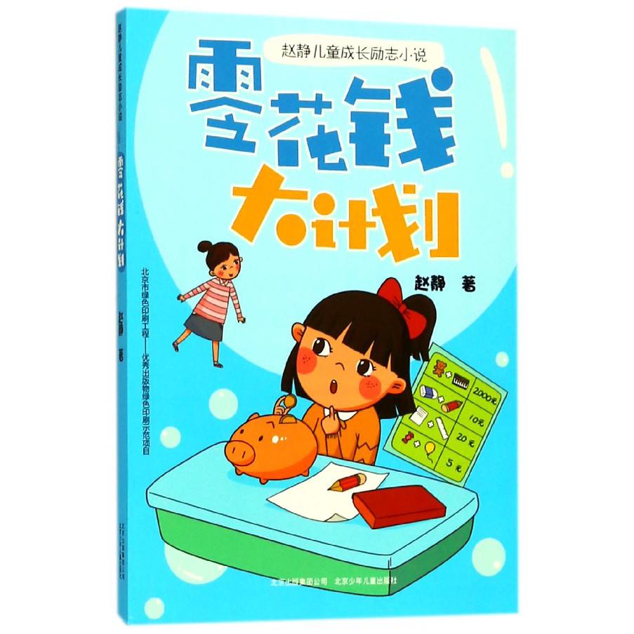 零花钱大计划/赵静儿童成长励志小说