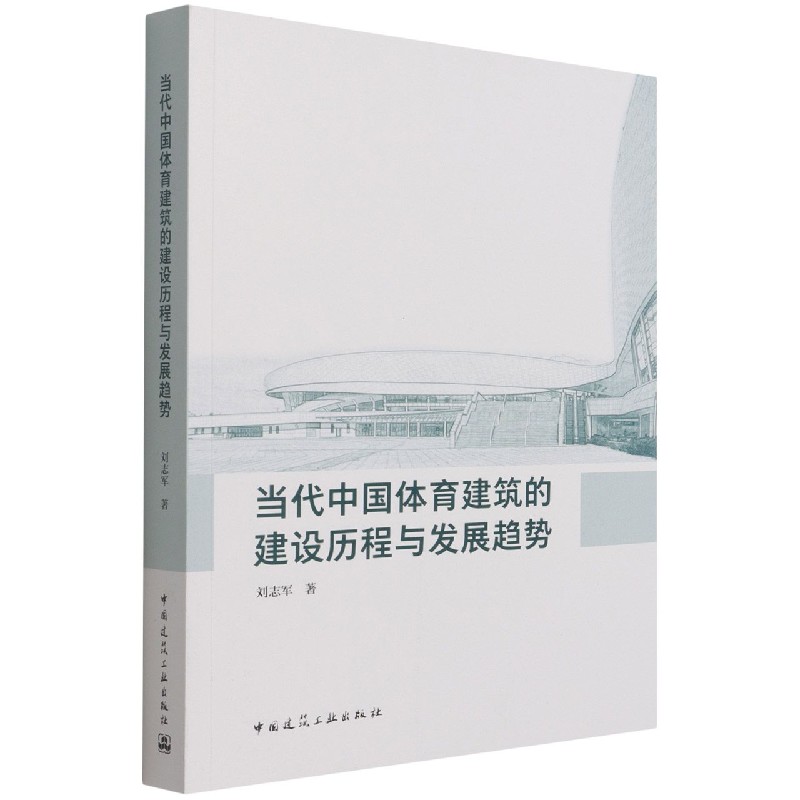 当代中国体育建筑的建设历程与发展趋势