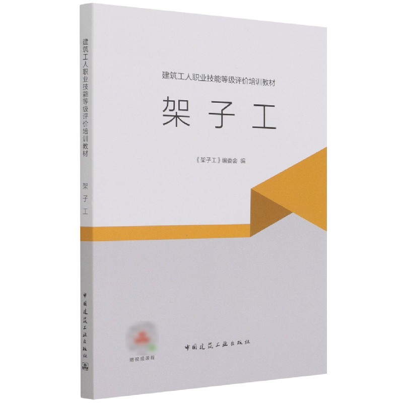 架子工