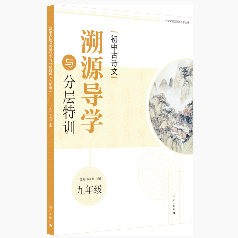 初中古诗文溯源导学与分层特训（九年级）