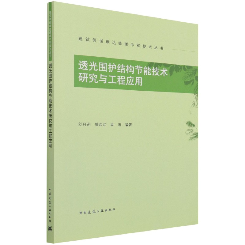 透光围护结构节能技术研究与工程应用