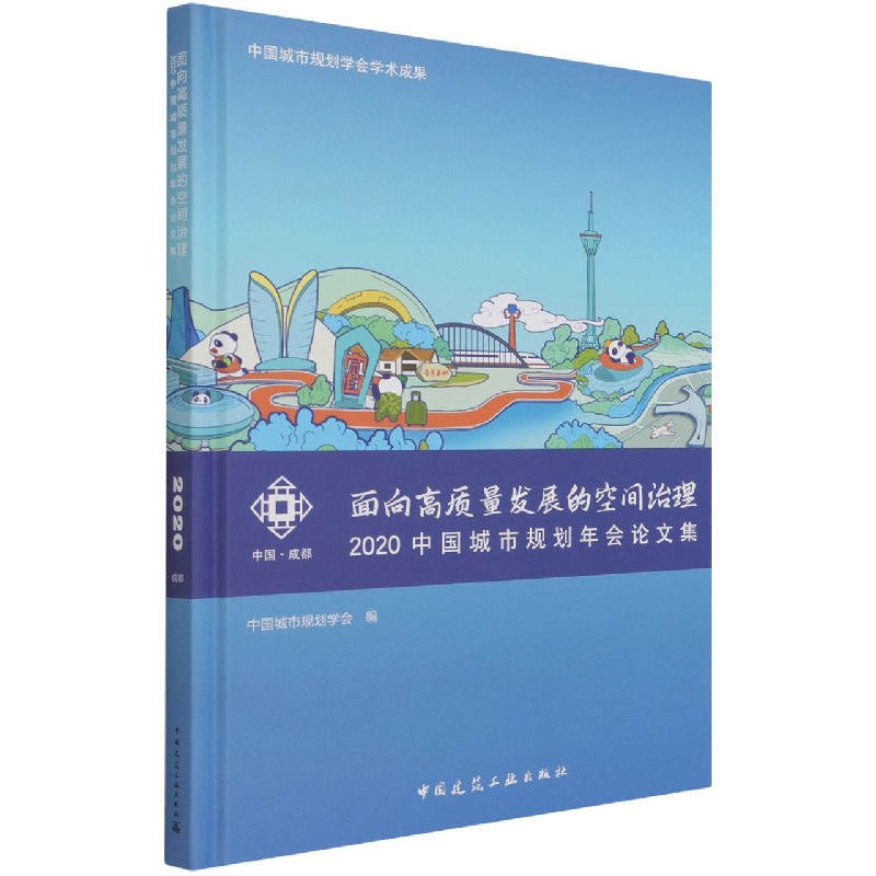面向高质量发展的空间治理 2020中国城市规划年会论文集