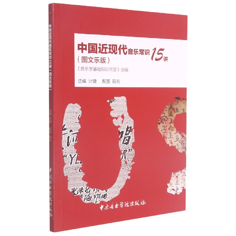 中国近现代音乐常识15讲（音乐学基础知识问答选编图文乐版）