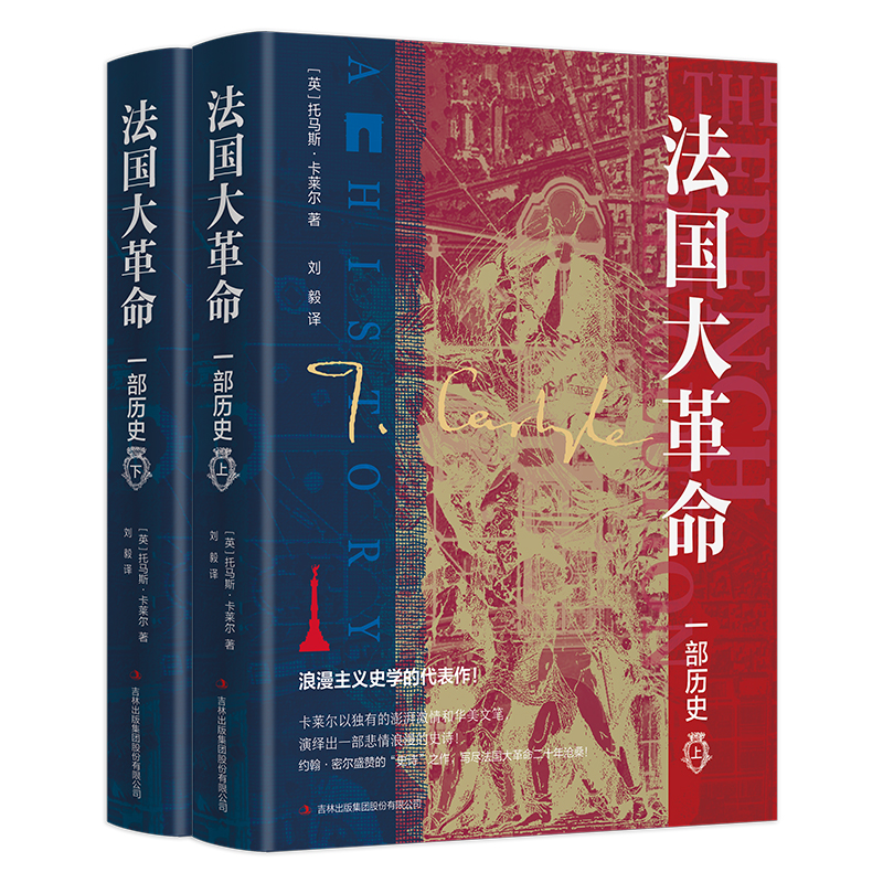 法国大革命：一部历史（全2册）