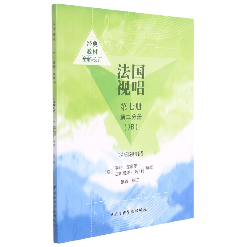 法国视唱（第7册第2分册7B二声部视唱谱）