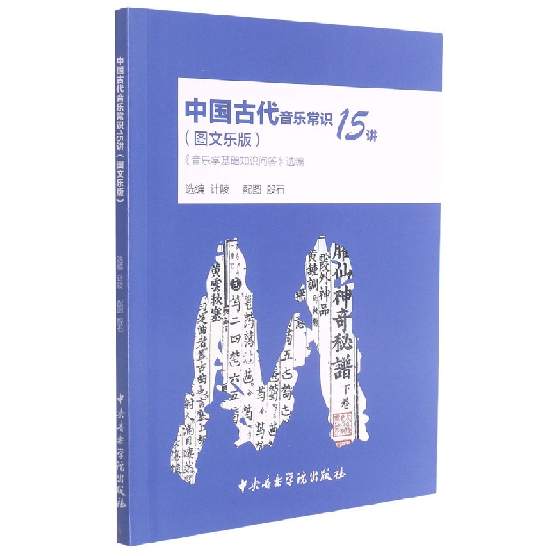 中国古代音乐常识15讲（音乐学基础知识问答选编图文乐版）