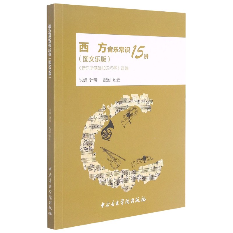 西方音乐常识15讲（音乐学基础知识问答选编图文乐版）