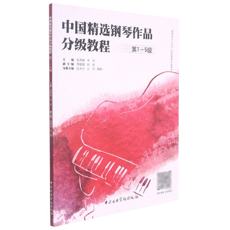 中国精选钢琴作品分级教程（第1-5级高等音乐师范院校钢琴分级教材）