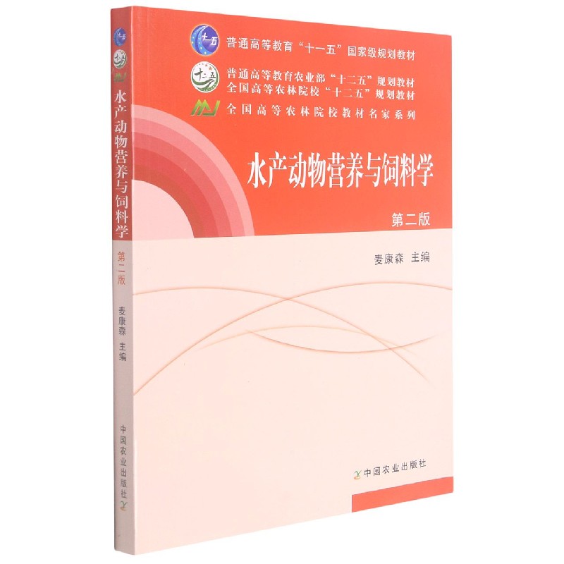 水产动物营养与饲料学（第2版全国高等农林院校十二五规划教材）