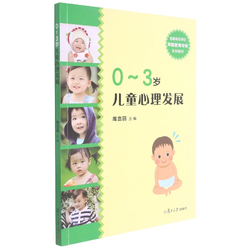 0-3岁儿童心理发展（普通高等学校早期教育专业系列教材）