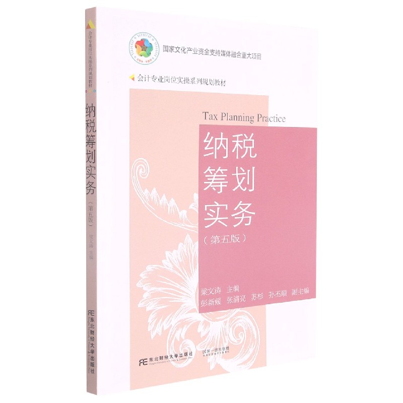 纳税筹划实务（第5版会计专业岗位实操系列规划教材）