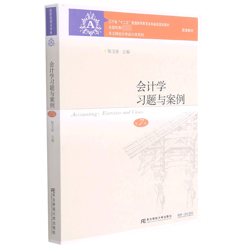 会计学习题与案例（第7版辽宁省十二五普通高等教育本科省级规划教材）/东北财经大学会计