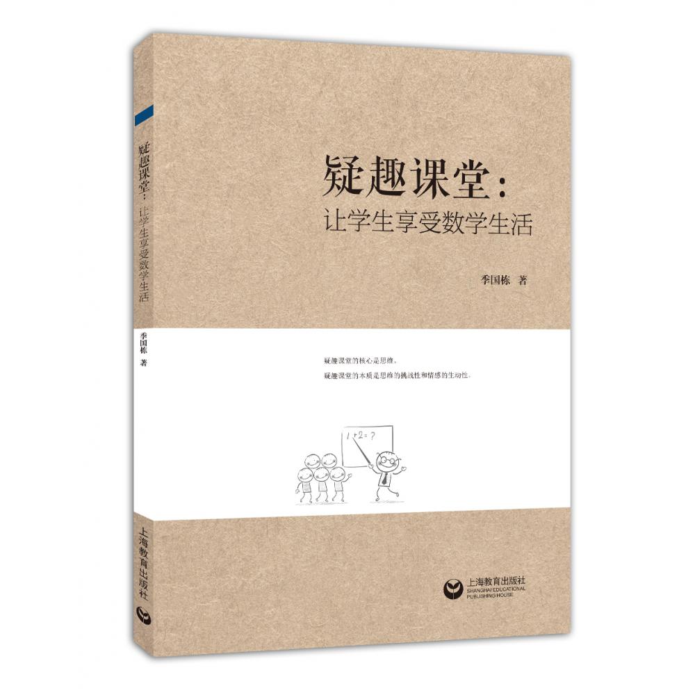 疑趣课堂：让学生享受数学生活