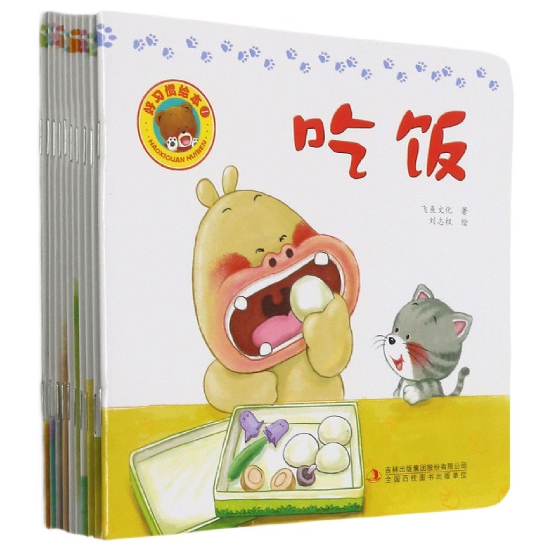 好习惯绘本（共10册）
