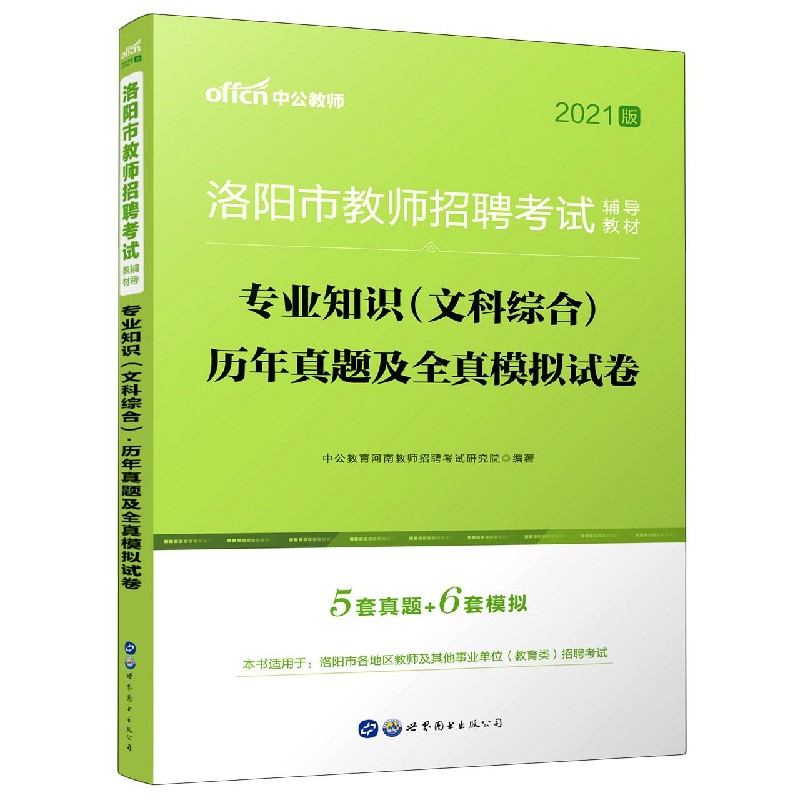 专业知识历年真题及全真模拟试卷（2021版洛阳市教师招聘考试辅导教材）