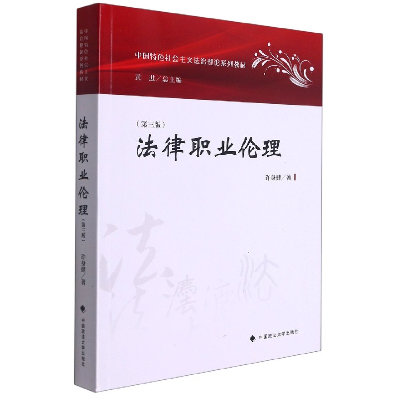 法律职业伦理（第3版中国特色社会主义法治理论系列教材）