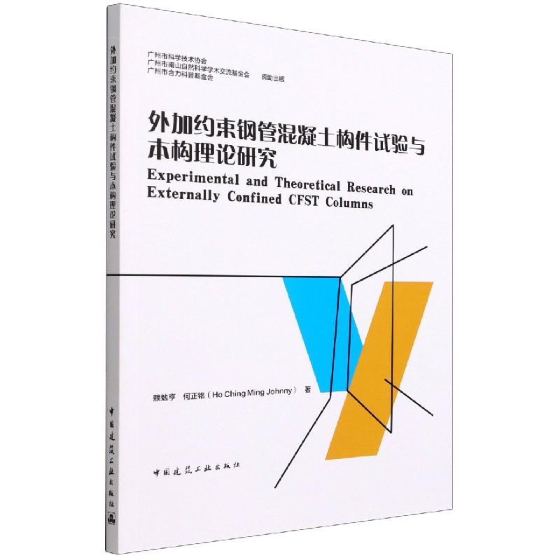 外加约束钢管混凝土构件试验与本构理论研究