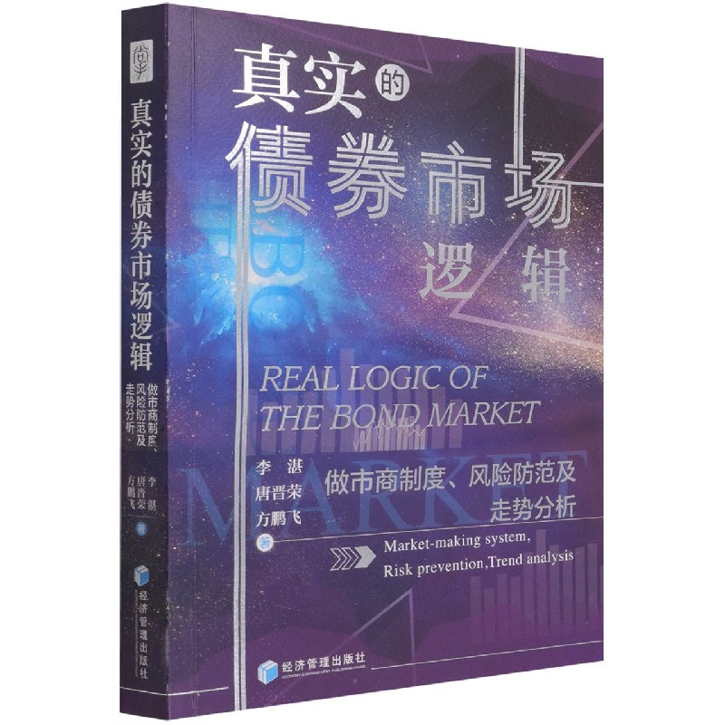 真实的债券市场逻辑（做市商制度风险防范及走势分析）