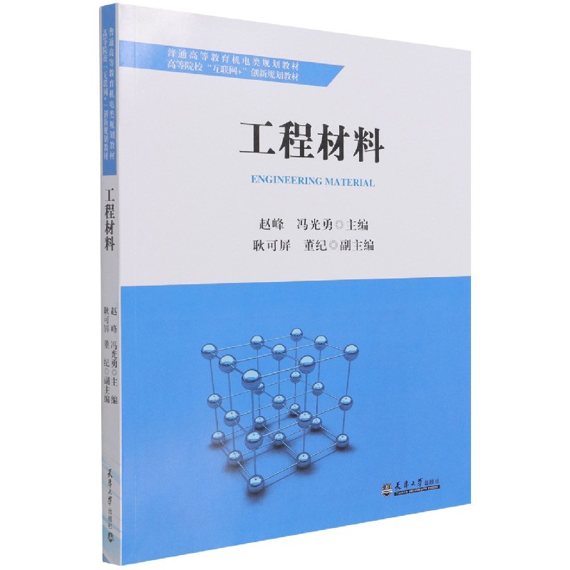 工程材料（普通高等教育机电类规划教材高等院校互联网+创新规划教材）