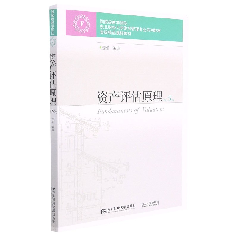 资产评估原理（第5版东北财经大学财务管理专业系列教材）