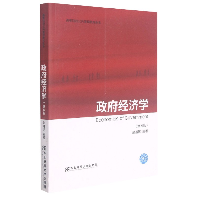 政府经济学（第5版）/高等院校公共管理教材新系