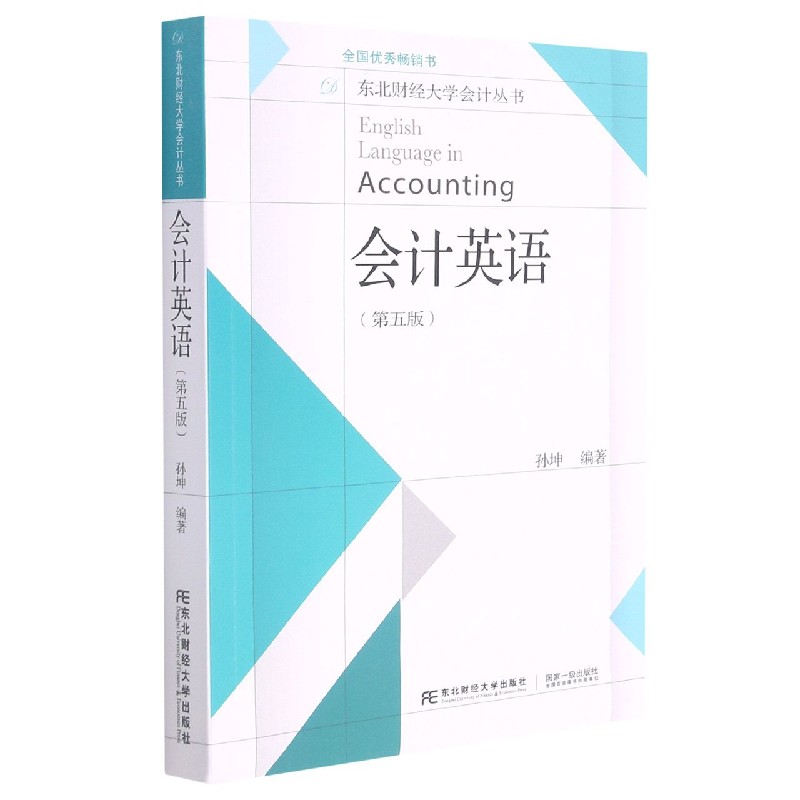 会计英语（第5版）/东北财经大学会计丛书