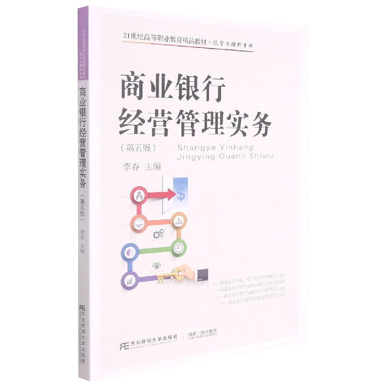 商业银行经营管理实务（投资与理财专业第5版21世纪高等职业教育精品教材）