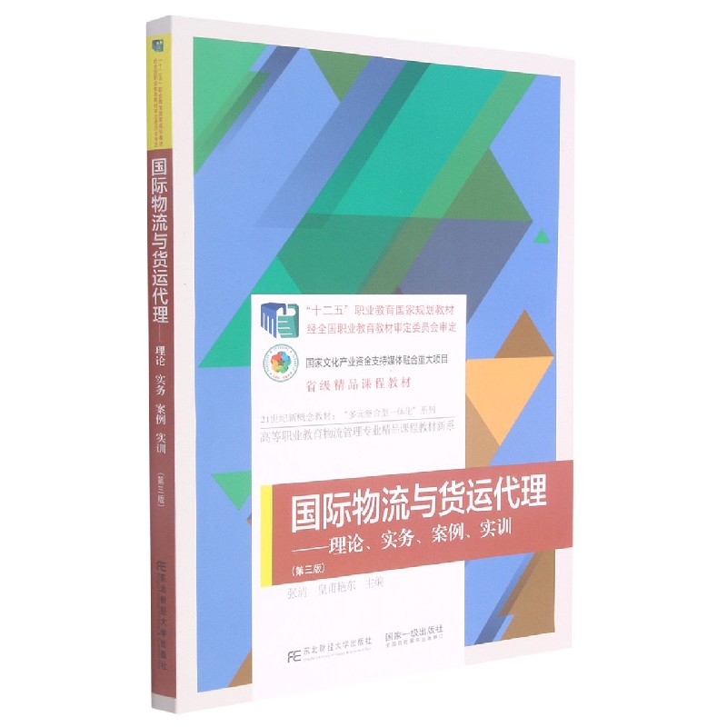 国际物流与货运代理--理论实务案例实训（第3版21世纪新概念教材）/高等职业教育物流管理