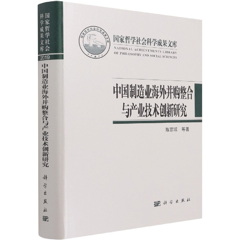中国制造业海外并购整合与产业技术创新研究（精）