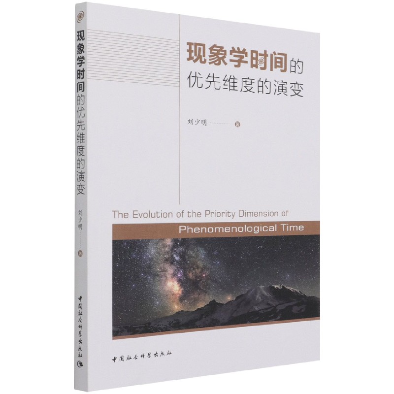 现象学时间的优先维度的演变