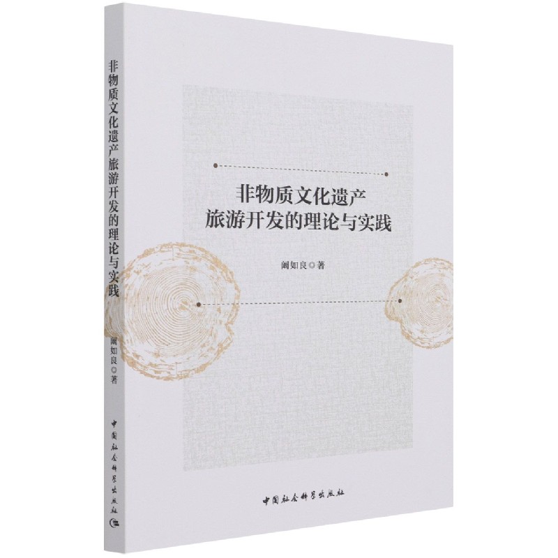 非物质文化遗产旅游开发的理论与实践