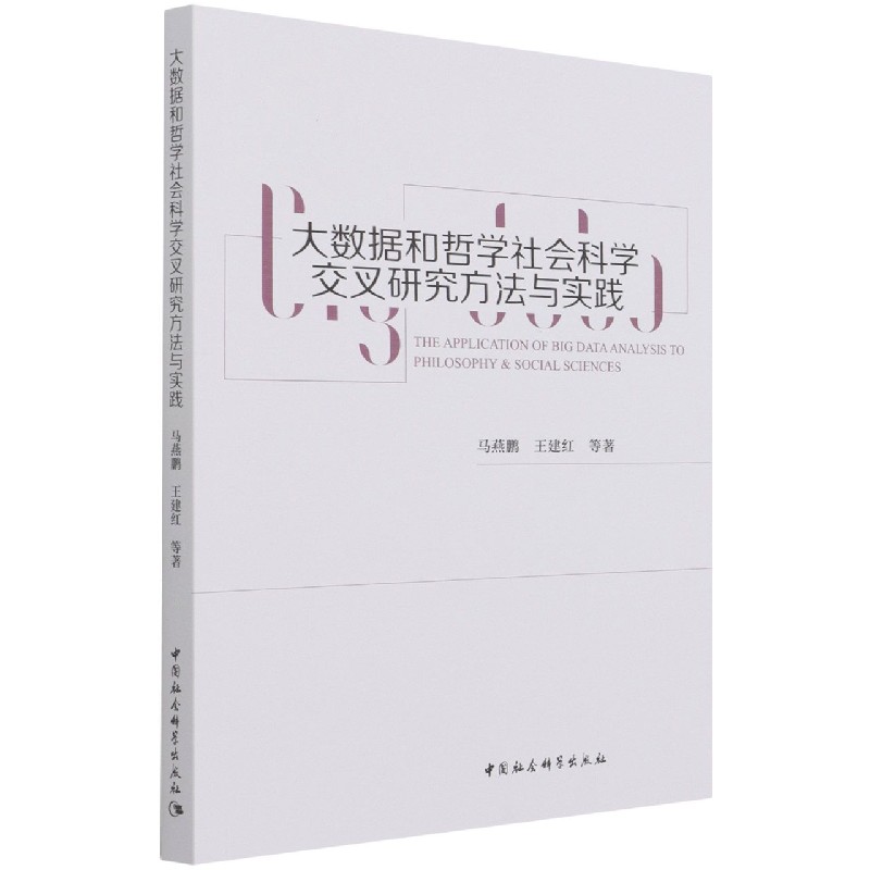 大数据和哲学社会科学交叉研究方法与实践