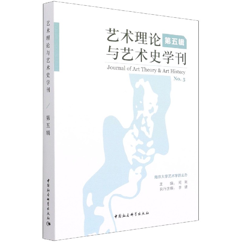 艺术理论与艺术史学刊（第5辑）