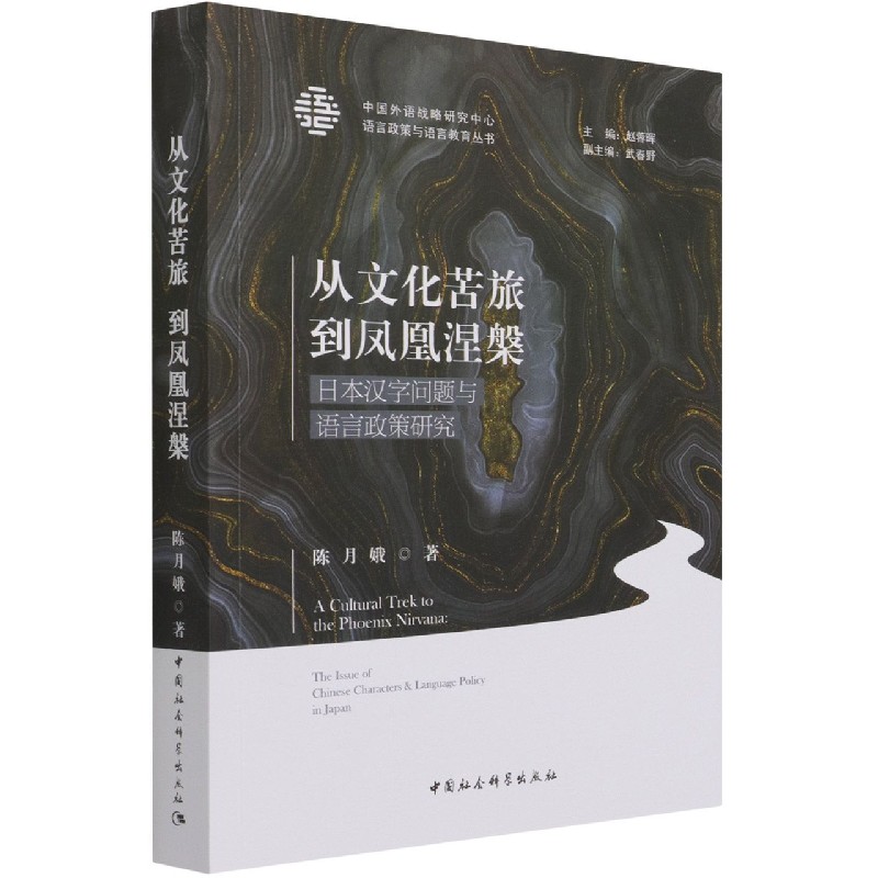 从文化苦旅到凤凰涅槃（日本汉字问题与语言政策研究）/中国外语战略研究中心语言政策与 