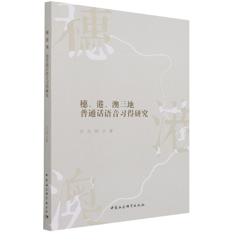 穗港澳三地普通话语音习得研究