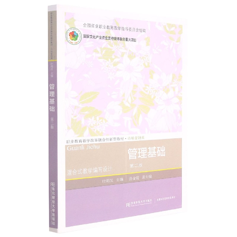 管理基础（市场营销类第2版职业教育教学改革融合创新型教材）