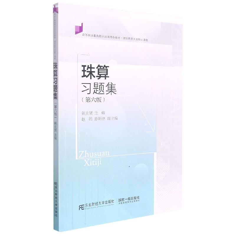 珠算习题集（第6版财经商贸大类核心课程高等职业教育教学改革特色教材）