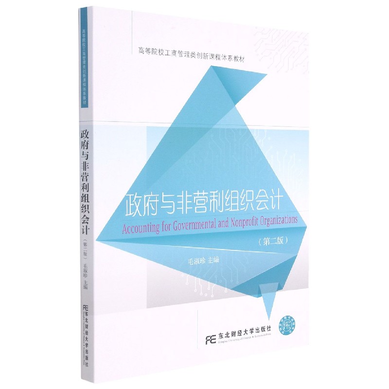 政府与非营利组织会计（第2版高等院校工商管理类创新课程体系教材）