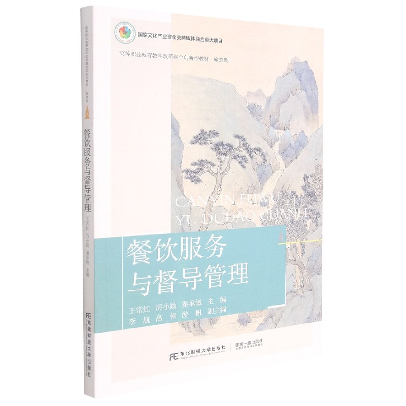 餐饮服务与督导管理（旅游类高等职业教育教学改革融合创新型教材）