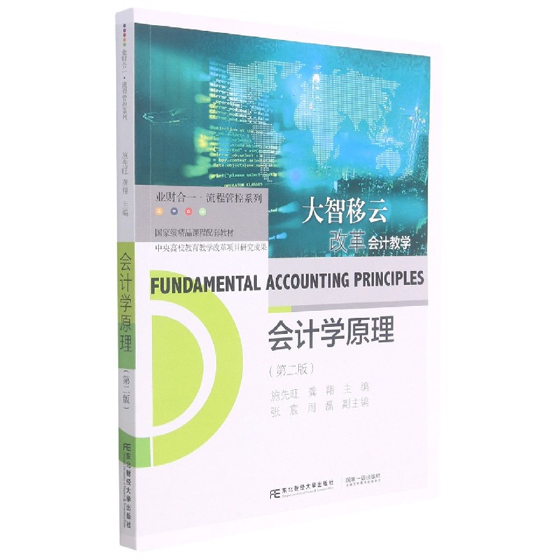 会计学原理（第2版国家级精品课程配套教材）/业财合一流程管控系列