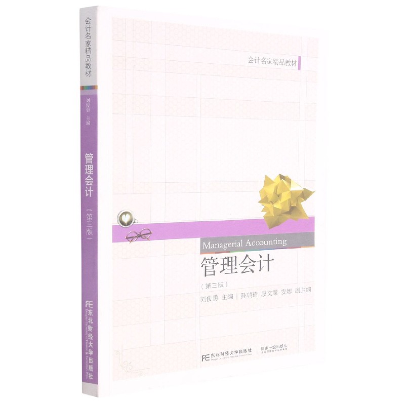 管理会计（第3版会计名家精品教材）
